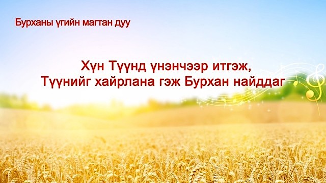 Хүн Түүнд үнэнчээр итгэж,Түүнийг хайрлана гэж Бурхан найддаг