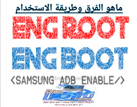 الفرق بين eng boot و eng root وكيفية استخدامها 