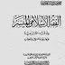 تحميل كتاب: الفقه الاسلامى الميسر وأدلته الشرعية للكاتب الشيخ الشعراوى pdf