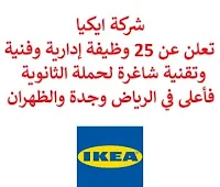 تعلن شركة ايكيا, عن توفر 25 وظيفة إدارية وفنية وتقنية شاغرة لحملة الثانوية فأعلى, للعمل لديها في الرياض وجدة والظهران. وذلك للوظائف التالية:  قائد مشتريات.  أخصائي مكتب خدمات تكنولوجيا المعلومات.  موظف خدمة عملاء.  مصمم جرافيكي.  موظف ترويج مرئي.  كاشير  (دوام جزئي, كامل).  أخصائي التوظيف.  موظف غرفة تحكم.  موظفة عناية بالأطفال.  طاهي المطعم.  قائد فريق مطبخ.  موظف علاقات عملاء.  محاسب الزبائن  (دوام جزئي, كامل).  موظف مبيعات  (دوام جزئي, كامل).  أخصائي دعم مبيعات وتوريد.  مدير مبيعات.  قائد مجموعة مرافق المتجر.  عارض المنتجات.  أخصائي إدارة مواهب.  رئيس تجارة مرئية. للتـقـدم لأيٍّ من الـوظـائـف أعـلاه اضـغـط عـلـى الـرابـط هنـا.    صفحتنا على لينكدين  اشترك الآن  قناتنا في تيليجرامصفحتنا في تويترصفحتنا في فيسبوك    أنشئ سيرتك الذاتية  شاهد أيضاً: وظائف شاغرة للعمل عن بعد في السعودية   وظائف أرامكو  وظائف الرياض   وظائف جدة    وظائف الدمام      وظائف شركات    وظائف إدارية   وظائف هندسية  لمشاهدة المزيد من الوظائف قم بالعودة إلى الصفحة الرئيسية قم أيضاً بالاطّلاع على المزيد من الوظائف مهندسين وتقنيين  محاسبة وإدارة أعمال وتسويق  التعليم والبرامج التعليمية  كافة التخصصات الطبية  محامون وقضاة ومستشارون قانونيون  مبرمجو كمبيوتر وجرافيك ورسامون  موظفين وإداريين  فنيي حرف وعمال   شاهد أيضاً  وظائف أمازون  وظائف السياحة وظائف وزارة السياحة وزارة السياحة وظائف وظائف رد تاغ اعلان عن وظيفة وظائف طبيب عام مطلوب طبيب عام مطلوب مساح مسؤول مبيعات وظائف اخصائي مختبر مطلوب سباك مطلوب محامي اعلان وظائف وظائف مستشفى الملك فيصل صندوق الاستثمارات العامة توظيف وظائف رياض اطفال وظائف طيران صندوق الاستثمارات العامة وظائف مطلوب محامي لشركة مطلوب طبيب اسنان وظائف التخصصي وظائف مستشفى التخصصي مطلوب مستشار قانوني وظائف صندوق الاستثمارات العامة وظائف هيئة الطيران المدني شلمبرجير توظيف وظائف تسويق هيئة الزكاة والضريبة والجمارك وظائف وظائف اكاديمية مهندس مدني حديث التخرج مطلوب كاشير مطلوب مصمم الطيران المدني توظيف وظائف فني مختبر توظيف 5 مطلوب موظفات حارسات أمن منتدى سنابس للتوظيف وظائف علاج طبيعي البنك السعودي للاستثمار وظائف وظائف مشرف مبيعات 5 توظيف مطلوب مهندس معماري أبشر للتوظيف ابشر توظيف وظائف الطيران المدني مطلوب سائق خاص براتب 3000 وظائف كاشير مطلوب نجارين مطلوب مبرمج وظائف مهندسين زراعيين مطلوب سائق خاص براتب 5000 مطلوب عاملات تغليف في المنزل مطلوب بنات للعمل في مصنع البحث عن عمل في مصانع مطلوب عاملات تغليف مسوقات من المنزل براتب ثابت مطلوب سباك مطلوب عارض أزياء رجالي 2020 وظيفة من المنزل براتب شهري فرصة عمل من المنزل مطلوب نجارين مطلوب مدخل بيانات من المنزل وظائف تعبئة وتغليف للنساء من المنزل مطلوب مترجم مبتدئ وظائف من المنزل مطلوب كاتب محتوى مطلوب موظفة استقبال مطلوب عامل في محل وظيفة من المنزل براتب 7500 مطلوب طبيب بيطري وظائف من البيت مطلوب طباخ لشركة وظائف من المنزل براتب ثابت وظيفة باريستا مطلوب باريستا وظيفة مدخل بيانات من المنزل اعلان عن وظيفة اريد وظيفة وظائف عن بعد من المنزل مطلوب مندوب توصيل طرود