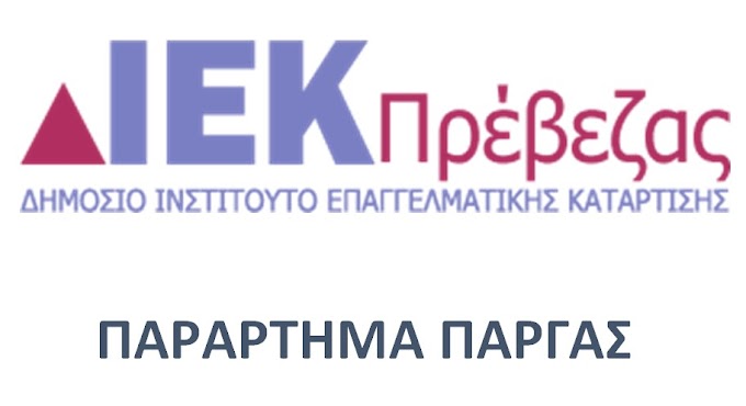 Χορηγία στο παράρτημα Πάργας του ΔΙΕΚ Πρέβεζας