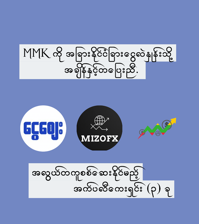 MMK ကို အခြားနိုင်ငံခြားငွေလဲနှုန်းသို့ အချိန်နှင့်တပြေးညီ အလွယ်တကူ စစ်ဆေးနိုင်မည့် အက်ပလီကေးရှင်း(၃) ခု