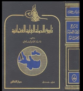 تاريخ الدولة العثمانية العلية للمؤلف فريد بك المحامي 