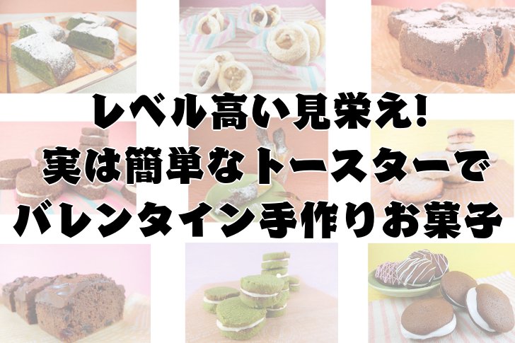 レベル高い見栄え 実は簡単なトースターでバレンタイン手作りお菓子 銀木食堂のごはん日記