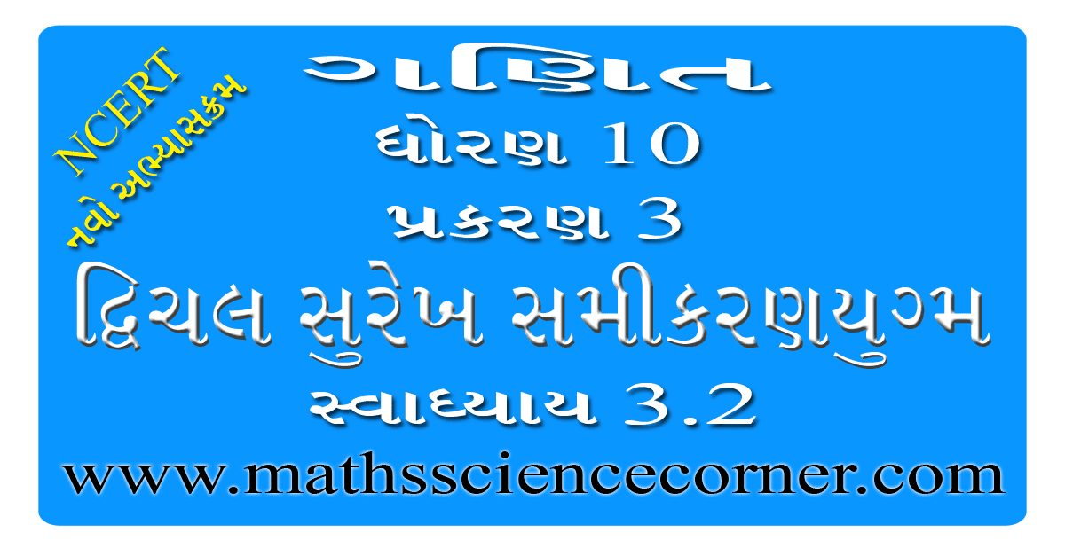 Maths Std 10 Swadhyay 3.2 Videos