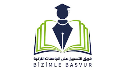تواصل مع فريق التسجيل على الجامعات التركية ، اتصل بفريق التسجيل على الجامعات التركية