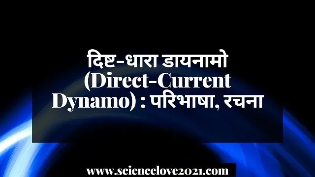 दिष्ट-धारा डायनामो (Direct-Current Dynamo) : परिभाषा, रचना|hindi