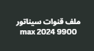 ملف قنوات سيناتور 9900 max 2024 رسيفرات hd