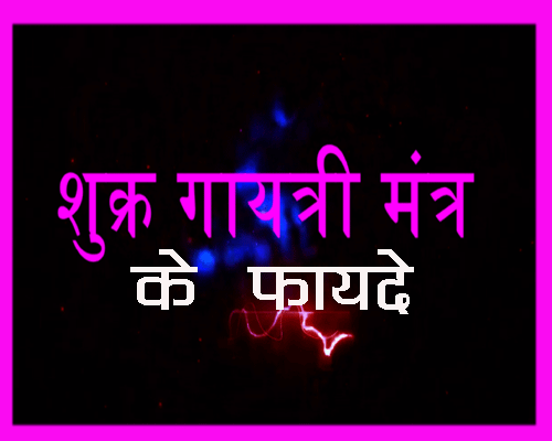 Shukra gayatri mantra ke bol, क्या फायदे हैं शुक्र गायत्री मन्त्र के, कैसे जपे इस मन्त्र को?, kis mantr se milta hai love life mai safalta