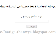 ظهرت الان نتيجة الشهادة الاعدادية محافظة الشرقية برقم الجلوس التيرم الاول التيرم الثانى 2019 sharkiatoday