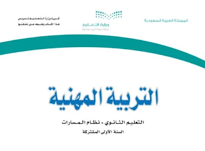 تحميل كتاب التربية المهنية مسارات اول ثانوي ف2 1444 pdf