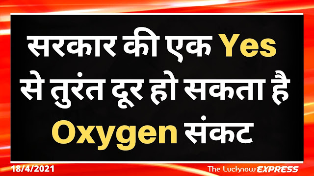 Vedanta के इस Offer को सरकार माँ ले तो तुरंत दूर हो सकता है Oxygen संकट 