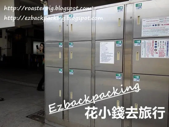 台鐵自助儲物櫃價錢+車站分佈+行李寄放方法