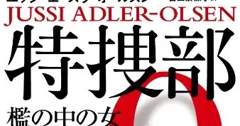 特捜部q 檻の中の女 デンマーク発のミステリーシリーズ 読書感想 あらすじ Neputa Note 特捜部q 檻の中の女 デンマーク発のミステリーシリーズ 読書感想 あらすじ Neputa Note