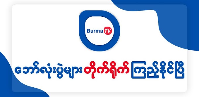 Burma TV Pro 3.1.0 for Android