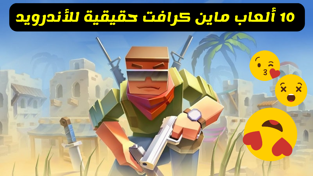 ألعاب ماين كرافت بناء، ألعاب ماين كرافت حقيقية، ماين كرافت الأصلية، تحميل ماين كرافت مجانا للأندرويد، تحميل ماين كرافت الاصلية مجانا للأندرويد 2022 ،تحميل ماين كرافت APK، تحميل ماين كرافت للأندرويد الاصلية apk اخر اصدار