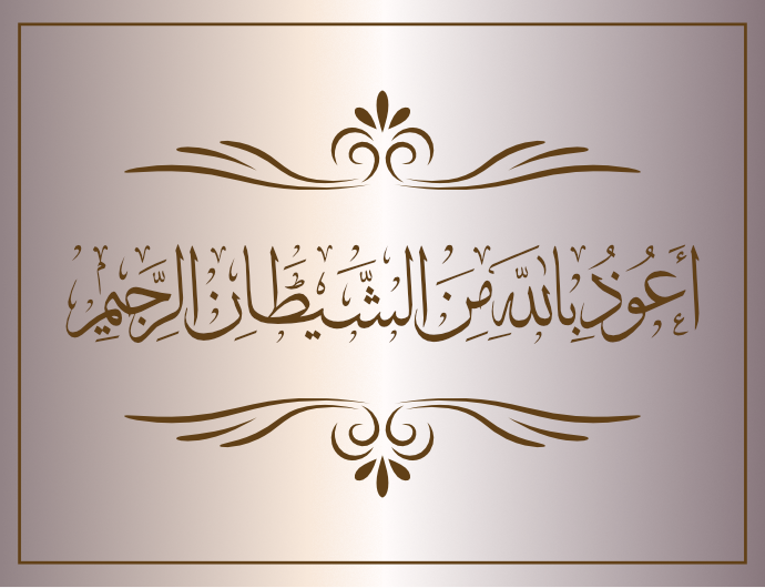 aewidh biallah min alshaytan alrajim arabic calligraphy islamic quran download vector svg eps png free I seek refuge with Allah from the accursed Satan