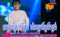 CTN Comedy - Kom Los Srok Sre Cham Sne Srey La Ngong (23-02-2013)