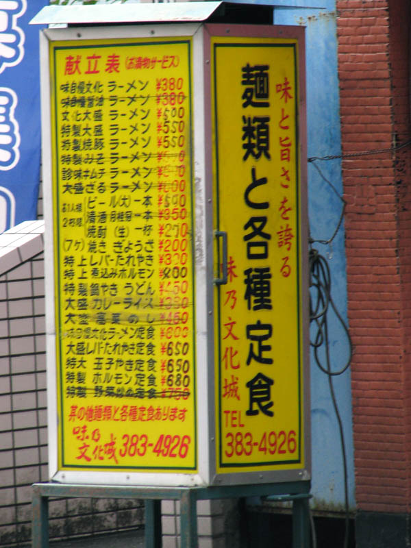 味乃文化城・店頭のメニュー看板