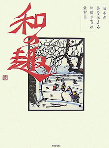日本の美を伝える 和風年賀状素材集 和の趣 亥年版