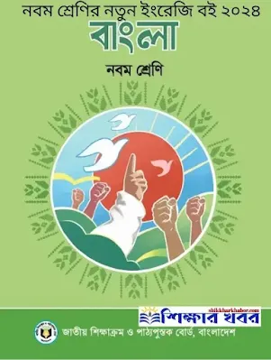 নবম (৯ম) শ্রেণির বাংলা বই ২০২৪ pdf । Class 9 Bangla Book pdf 2024