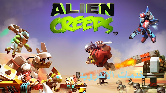 تحميل لعبه Alien Creeps TDV2.22.3 مهكره اخر اصدار للاندرويد