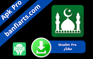 تحميل تطبيق Muslim Pro مهكر اخر اصدار للاندرويد 2023