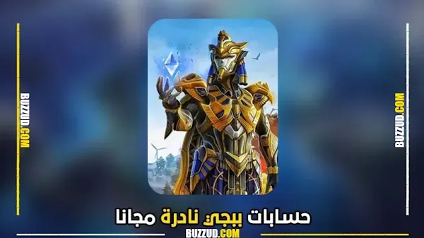 حسابات ببجي مجانا مع كلمة السر