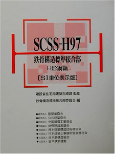 SCSS-H97 鉄骨構造標準接合部・H形鋼編[SI単位表示版]