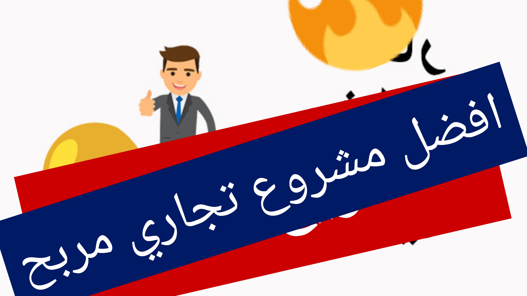 مشروع تجاري مربح