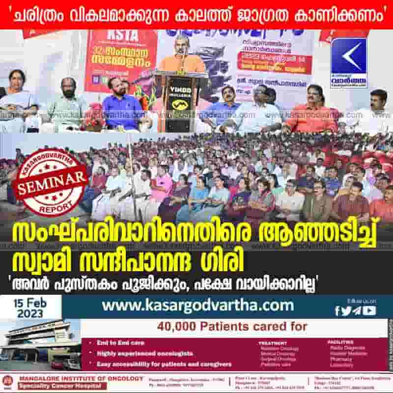 Latest-News, Kerala, Kasaragod, Mulleria, Top-Headlines, Political-News, Politics, KSTA, Seminar, Swami Sandeepananda Giri, Swami Sandeepananda Giri slams Sangh Parivar.