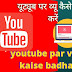 यूट्यूब पर व्यू कैसे प्राप्त करें|youtube par views kaise praapt karen