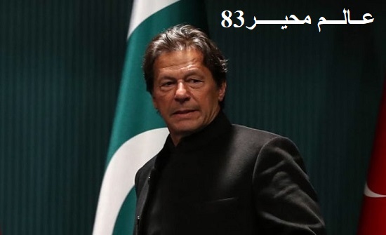عمران خان يطمئن انصاره بعد محاولة اغتياله