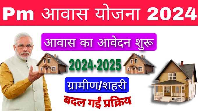 PM Awas Yojana Online Apply 2024 – प्रधानमंत्री आवास योजना आवेदन 2024