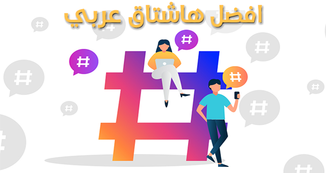 هاشتاقات انستقرام مشهورة عربية هاشتاقات انستقرام لزيادة المتابعين هاشتاقات انستقرام للتسويق هاشتاقات انستقرام مشهورة 2023 هاشتاقات انستقرام لزيادة اللايكات هاشتاقات انستقرام ريلز عربية هاشتاق انستقرام لزيادة المتابعين عراقي أفضل هاشتاقات انستقرام الكويت