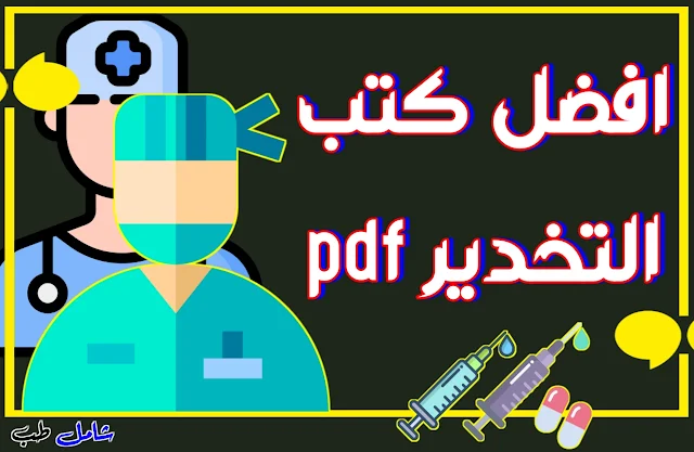 أفضل كتب التخدير؟ مجموعة شاملة من أفضل ملفات أدوية التخدير pdf؟