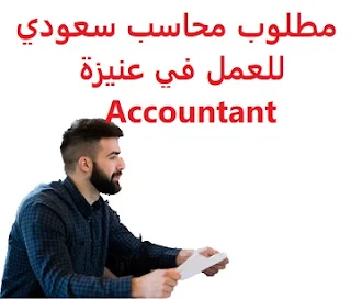   A Saudi accountant is required to work in Unayzah  To work for an institution specialized in stone and marble in Unayzah  Working hours: Two hours, seven hours a day  Academic qualification: Bachelor's degree, or diploma in accounting  Experience: To have two years previous experience working in the field Fluent in both Arabic and English in writing and speaking The applicant must be a Saudi national  Salary: to be determined after the interview