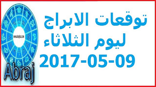 توقعات الابراج ليوم الثلاثاء 09-05-2017 