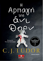 https://www.culture21century.gr/2019/06/h-arpagh-ths-ani-thorn-ths-cj-tudor-book-review.html