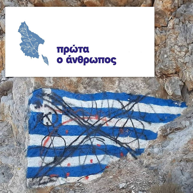 ΞΕΚΑΘΑΡΗ ΘΕΣΗ ΓΙΑ ΤΟΝ ΒΑΝΔΑΛΙΣΜΟ ΤΗΣ ΕΛΛΗΝΙΚΗΣ ΣΗΜΑΙΑΣ ΑΠΟ ΤΗΝ ΔΗΜΟΤΙΚΗ ΠΑΡΑΤΑΞΗ¨ΠΡΩΤΑ Ο ΑΝΘΡΩΠΟΣ¨