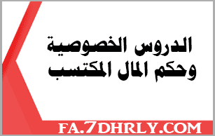 الدروس الخصوصية وحكم المال المكتسب