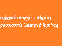 பத்தாம் வகுப்பு சிறப்பு துணைப் பொதுத்தேர்வு 28.06.2018 முதல் நடைபெறவுள்ளது.