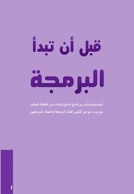 كتاب قبل أن تبدأ البرمجة - بنبري أيوب