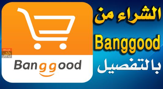 طريقة الشراء من Banggood وكيفية كتابة عنوان الشحن وطريقة الدفع