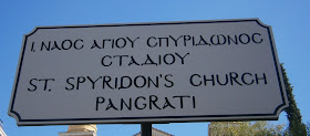 ναός του αγίου Σπυρίδωνα στο Παγκράτι