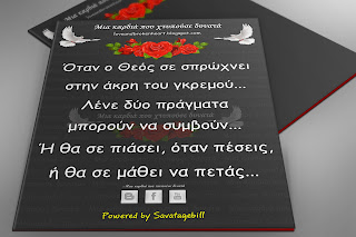 Όταν ο Θεός σε σπρώχνει στην άκρη του γκρεμού...