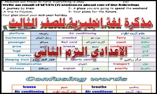 مذكرة اللغة الانجليزية للصف الثالث الإعدادي ترم ثاني