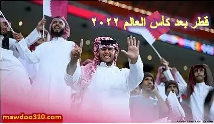 قطر بعد كأس العالم 2022