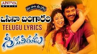 Ossina Bangaram Full Song With Telugu Lyrics II "మా పాట మీ నోట"  II Greekuveerudu Songs