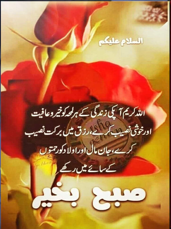 morning wishes for love in urdu